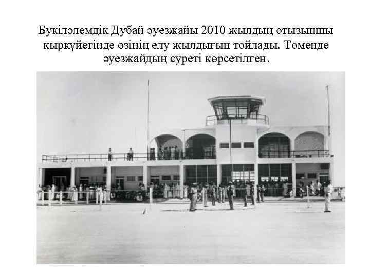 Букіләлемдік Дубай әуезжайы 2010 жылдың отызыншы қыркүйегінде өзінің елу жылдығын тойлады. Төменде әуезжайдың суреті