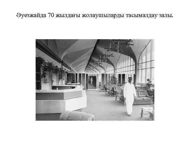 Әуезжайда 70 жылдағы жолаушыларды тасымалдау залы. 