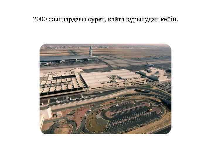 2000 жылдардағы сурет, қайта құрылудан кейін. 