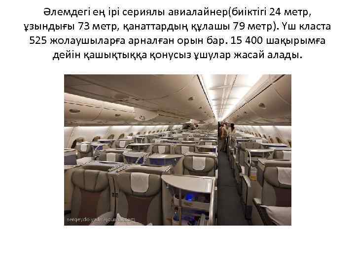 Әлемдегi ең iрi сериялы авиалайнер(биіктігі 24 метр, ұзындығы 73 метр, қанаттардың құлашы 79 метр).