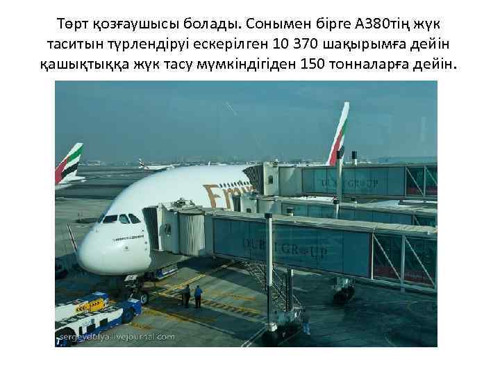 Төрт қозғаушысы болады. Сонымен бiрге A 380 тiң жүк таситын түрлендiруi ескерiлген 10 370