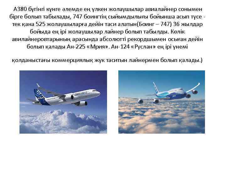 A 380 бүгiнгi күнге әлемде ең үлкен жолаушылар авиалайнер сонымен бiрге болып табылады, 747