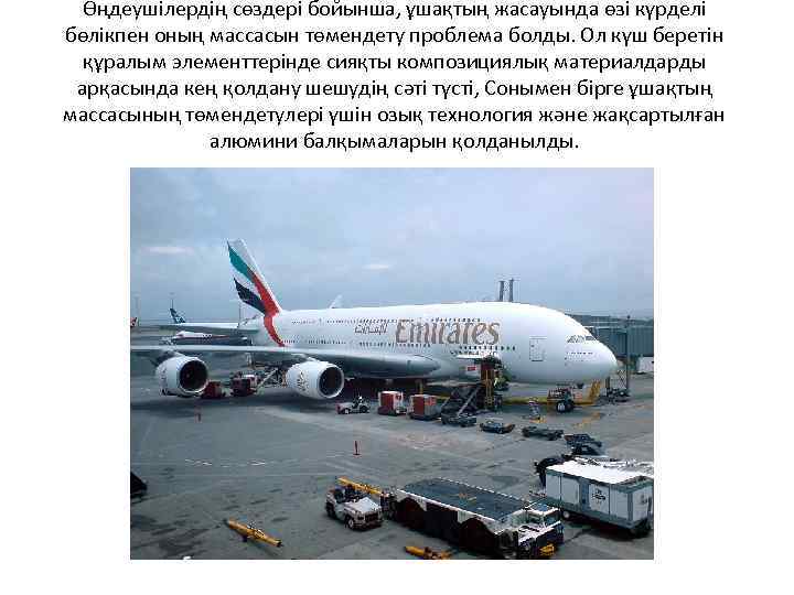 Өңдеушiлердiң сөздерi бойынша, ұшақтың жасауында өзi күрделi бөлiкпен оның массасын төмендету проблема болды. Ол