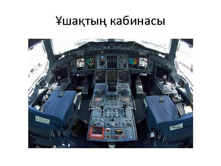 Ұшақтың кабинасы 