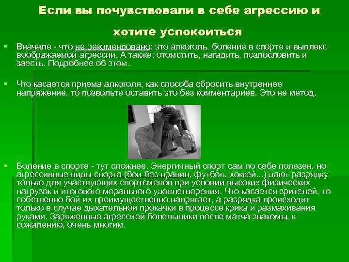 Если вы почувствовали в себе агрессию и хотите успокоиться § Вначале - что не