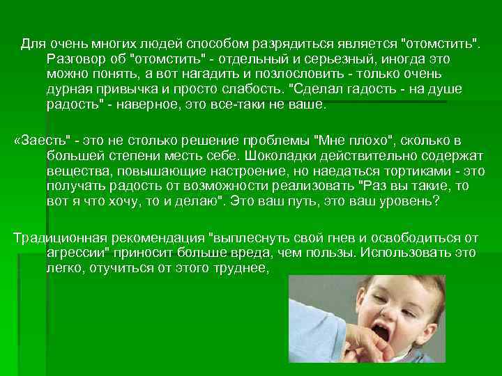 Для очень многих людей способом разрядиться является 