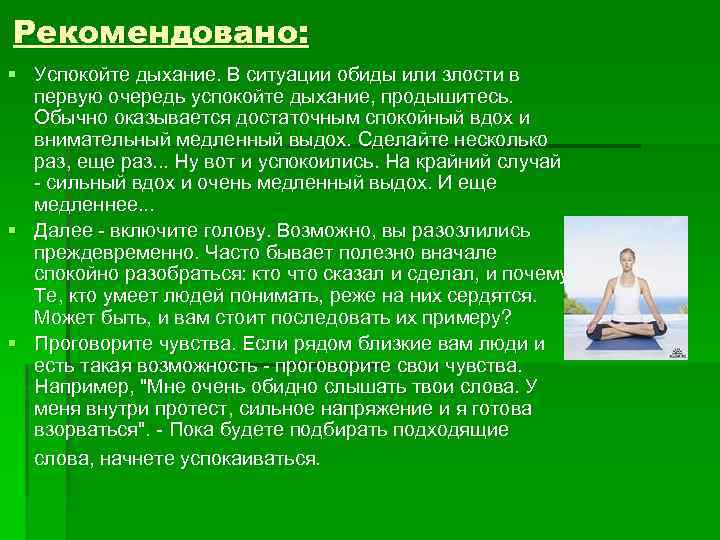Рекомендовано: § Успокойте дыхание. В ситуации обиды или злости в первую очередь успокойте дыхание,