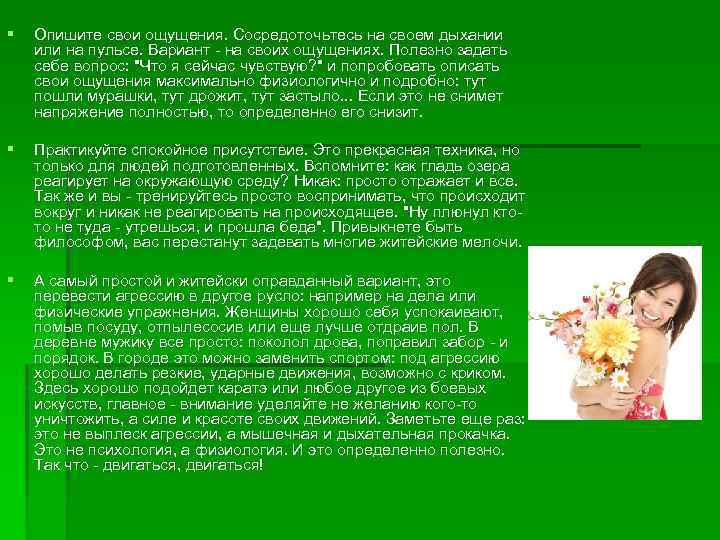 § Опишите свои ощущения. Сосредоточьтесь на своем дыхании или на пульсе. Вариант - на