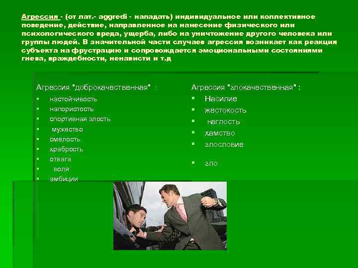 Агрессия - (от лат. - aggredi - нападать) индивидуальное или коллективное поведение, действие, направленное