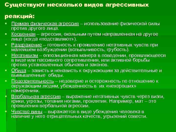 Прямая и косвенная агрессия. Приемы реагирования на речевую агрессию. Приемы реагирования на агрессивные выпады. Конструктивное проявление агрессии. Прямая физическая агрессия.