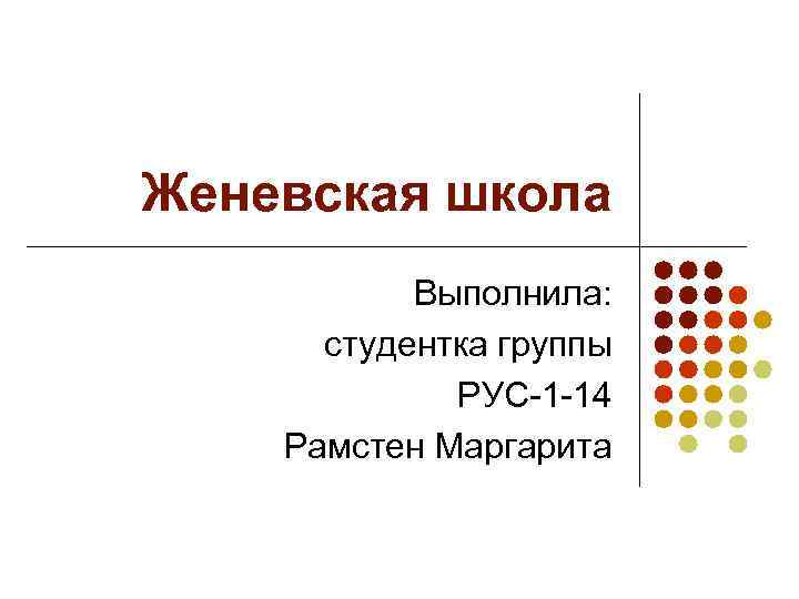 Женевская школа Выполнила: студентка группы РУС-1 -14 Рамстен Маргарита 