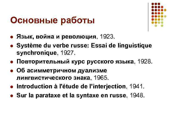 Основные работы l l l Язык, война и революция, 1923. Système du verbe russe: