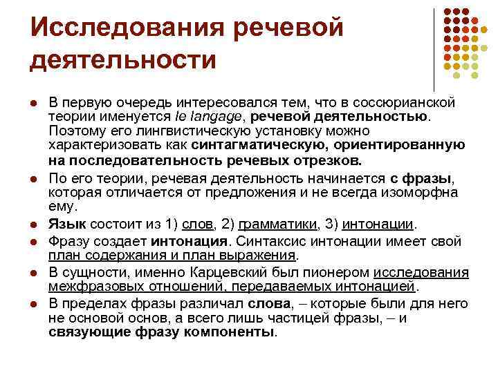 Исследования речевой деятельности l l l В первую очередь интересовался тем, что в соссюрианской