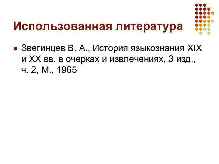 Использованная литература l Звегинцев В. А. , История языкознания XIX и XX вв. в