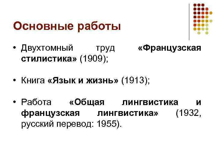 Основные работы • Двухтомный труд стилистика» (1909); «Французская • Книга «Язык и жизнь» (1913);