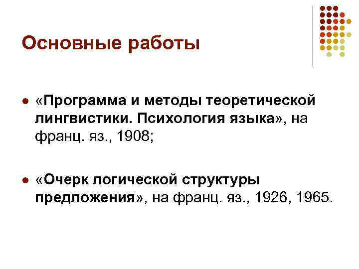 Основные работы l «Программа и методы теоретической лингвистики. Психология языка» , на франц. яз.