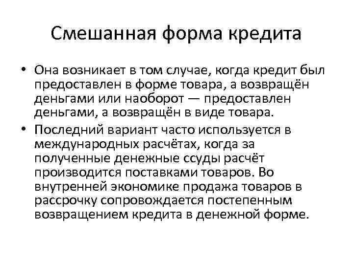Смешанная форма кредита • Она возникает в том случае, когда кредит был предоставлен в