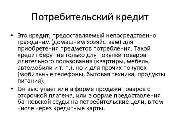 Что такое потребительский кредит. Потребительский кредит. Потреьителтский кредит этт. Потребительское кредитование. Потребительский кредит это простыми словами.