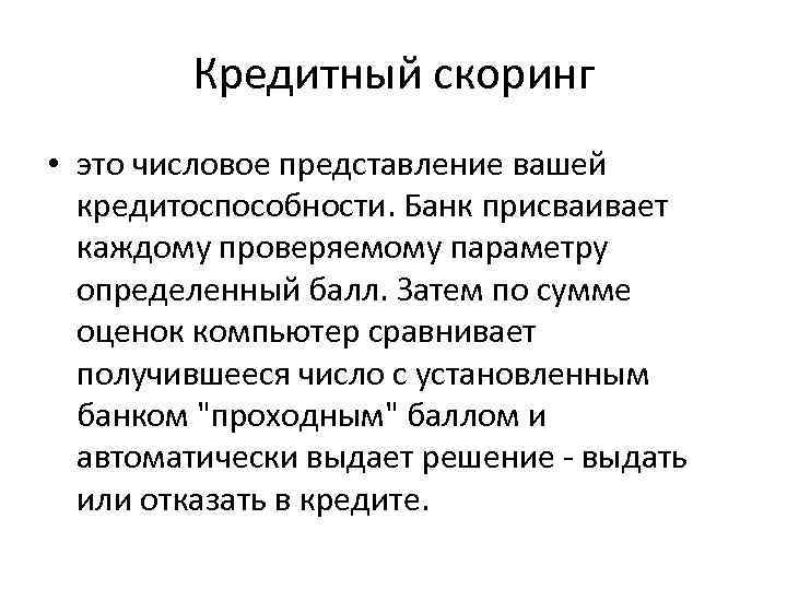 Кредитная оценка. Скоринговая система оценки кредитоспособности. Этапы кредитного скоринга. Система кредит скоринг. Скоринг это простыми словами.