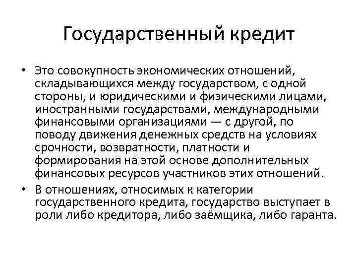 Государственный кредит • Это совокупность экономических отношений, складывающихся между государством, с одной стороны, и