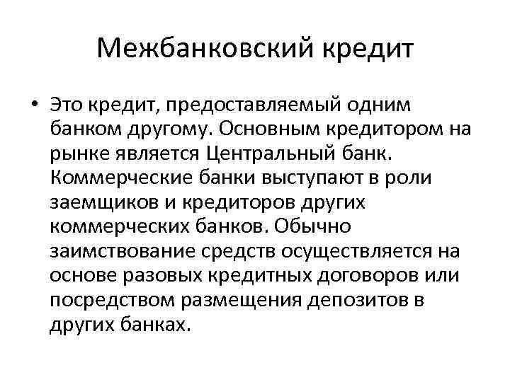 Существует кредит. Межбанковское кредитование. Внутрибанковский кредит это. Межбанковские операции. Межбанковский рынок.