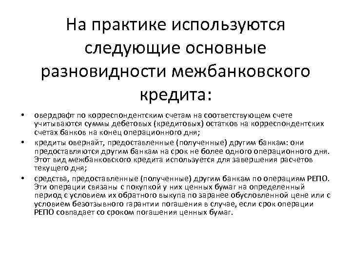 На практике используются следующие основные разновидности межбанковского кредита: • • • овердрафт по корреспондентским