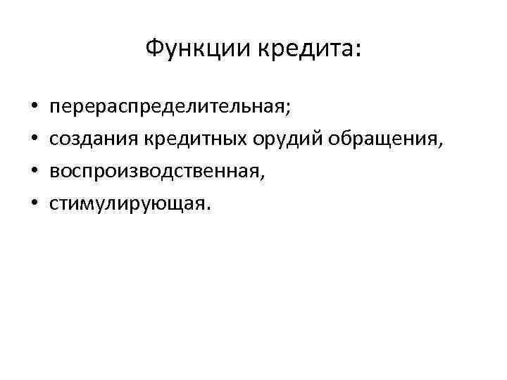 Роль кредита в банке. Функция создания кредитных орудий обращения функция кредита. Перераспределительная функция кредита. Функции кредитования перераспределительная стимулирующа. Функции кредита.перераспределительная функция.