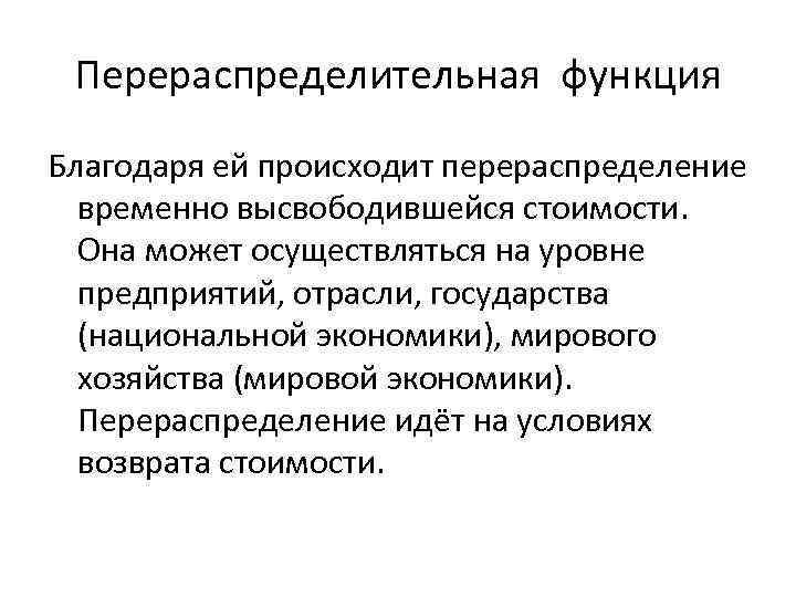 Благодаря функции. Перераспределительная функция государства. Перераспределение функций. Перераспределительной функции государства. Перераспределительная функция кредита пример.