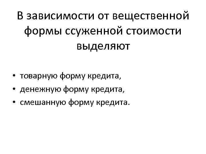 Формы стоимости. Формы ссуженной стоимости. В зависимости от формы ссуженной стоимости кредита выделяют:. Какие формы кредита выделяют в зависимости от стоимости?. Форма кредита в зависимости от характера ссуженной стоимости:.