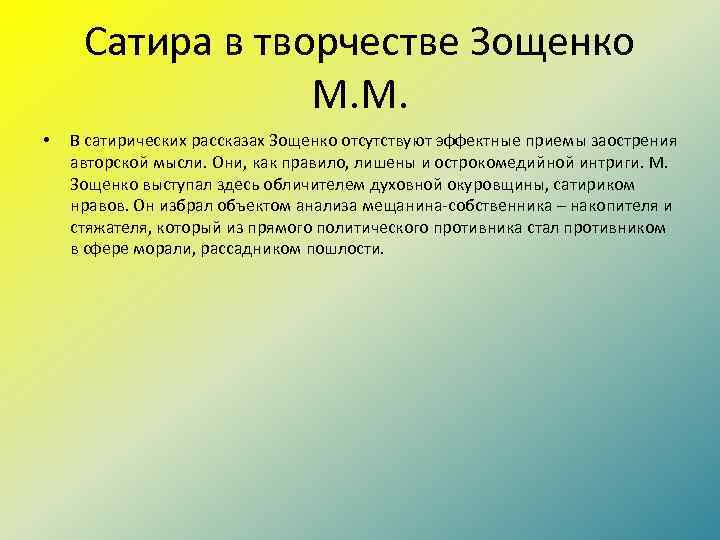 Сатира в творчестве Зощенко М. М. • В сатирических рассказах Зощенко отсутствуют эффектные приемы