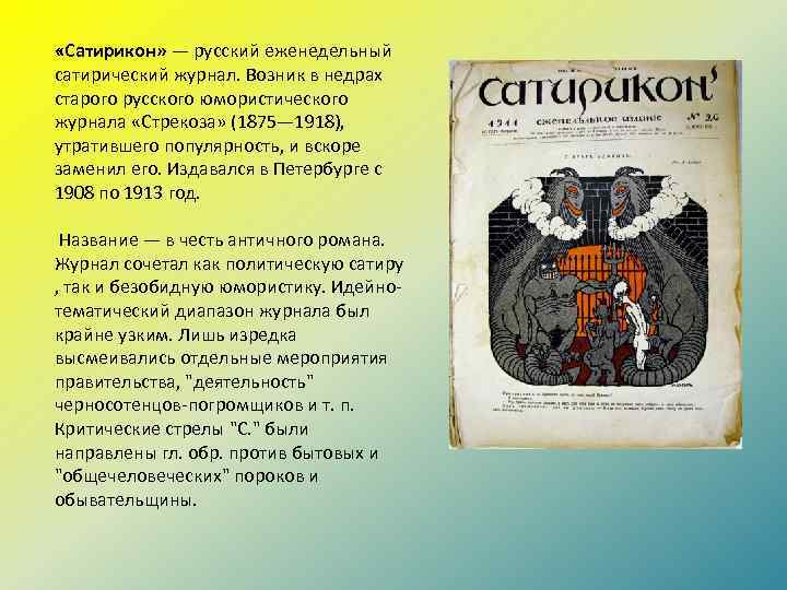  «Сатирикон» — русский еженедельный сатирический журнал. Возник в недрах старого русского юмористического журнала
