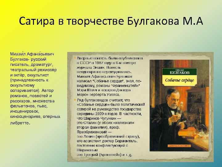 Сатира в творчестве Булгакова М. А Михаи л Афана сьевич Булгаков- русский писатель, драматург,