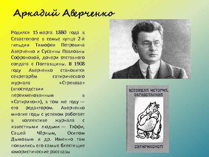 Аркадий Аверченко Родился 15 марта 1880 года в Севастополе в семье купца 2 -й