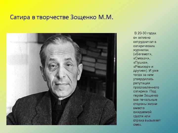 Сатира в творчестве Зощенко М. М. В 20 -30 годах он активно сотрудничал в