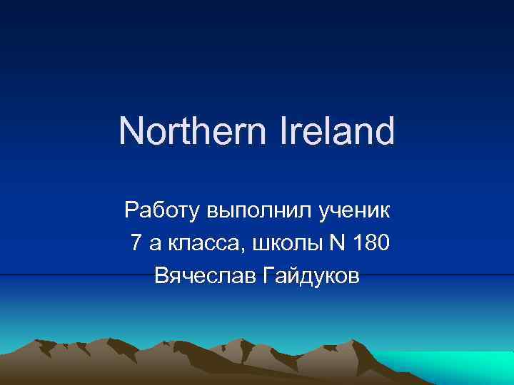 Northern Ireland Работу выполнил ученик 7 а класса, школы N 180 Вячеслав Гайдуков 