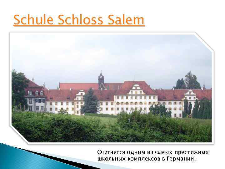 Schule Schloss Salem Считается одним из самых престижных школьных комплексов в Германии. 