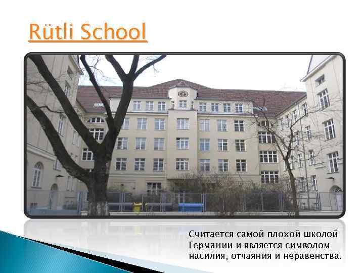  Rütli School Считается самой плохой школой Германии и является символом насилия, отчаяния и