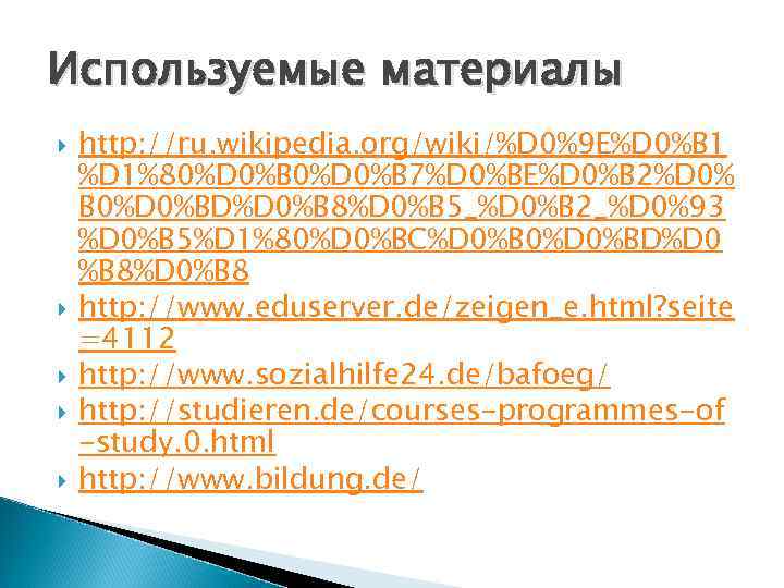 Используемые материалы http: //ru. wikipedia. org/wiki/%D 0%9 E%D 0%B 1 %D 1%80%D 0%B 7%D