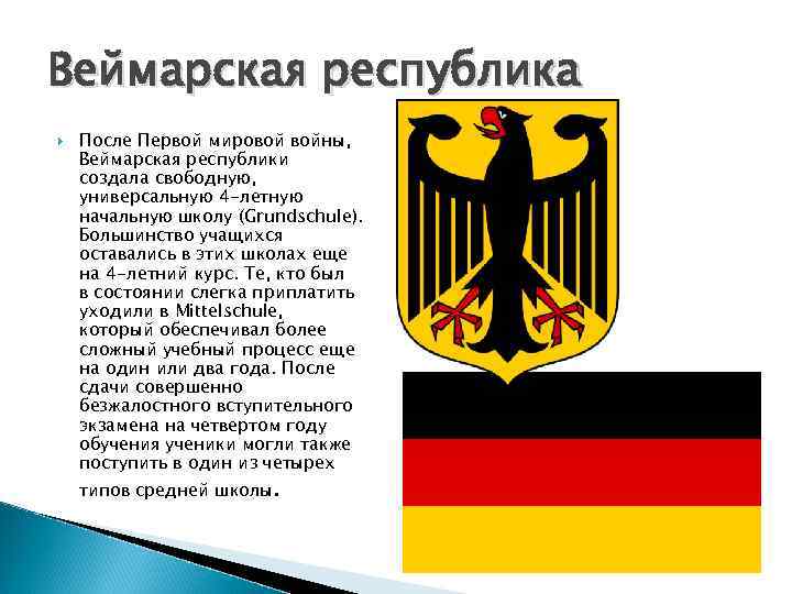 Веймарская республика После Первой мировой войны, Веймарская республики создала свободную, универсальную 4 -летную начальную