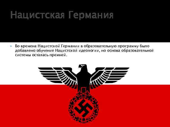 Нацистская Германия Во времена Нацистской Германии в образовательную программу было добавлено обучение Нацистской идеологии,