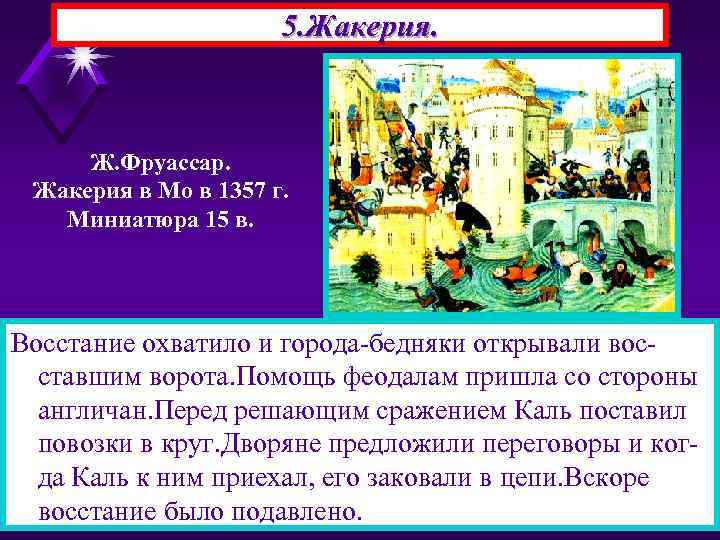 5. Жакерия. Ж. Фруассар. Жакерия в Мо в 1357 г. Миниатюра 15 в. Восстание