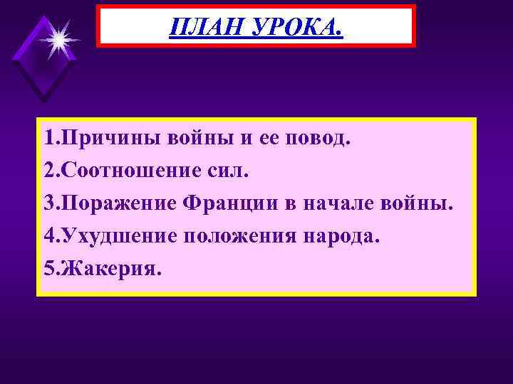 ПЛАН УРОКА. 1. Причины войны и ее повод. 2. Соотношение сил. 3. Поражение Франции