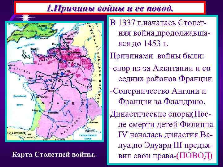 1. Причины войны и ее повод. Карта Столетней войны. В 1337 г. началась Столетняя