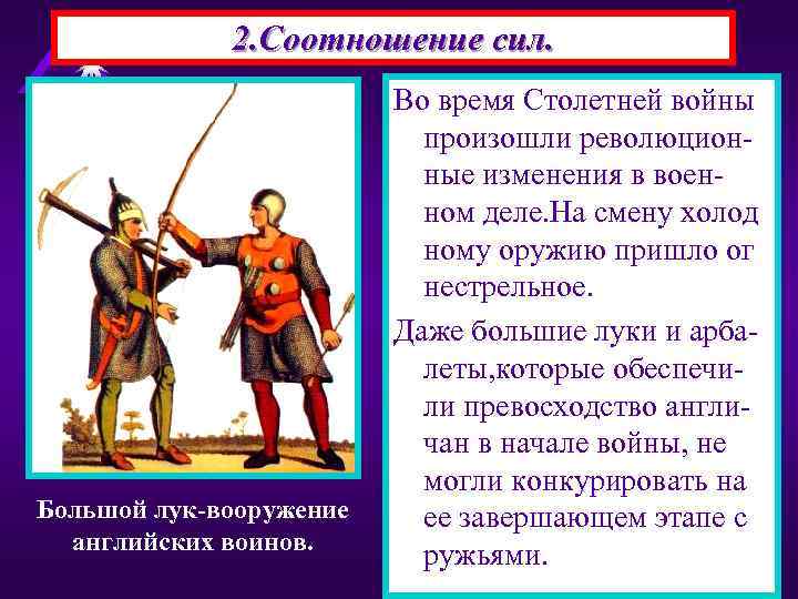 2. Соотношение сил. Большой лук-вооружение английских воинов. Во время Столетней войны произошли революционные изменения