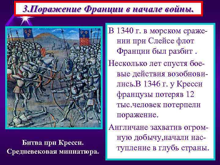 3. Поражение Франции в начале войны. Битва при Кресси. Средневековая миниатюра. В 1340 г.