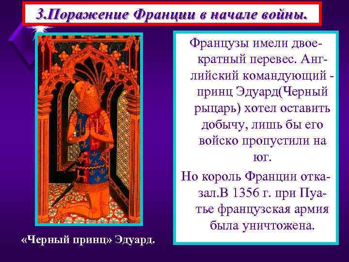 3. Поражение Франции в начале войны. Французы имели двоекратный перевес. Английский командующий принц Эдуард(Черный