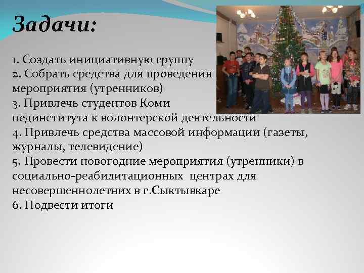 Задачи: 1. Создать инициативную группу 2. Собрать средства для проведения мероприятия (утренников) 3. Привлечь