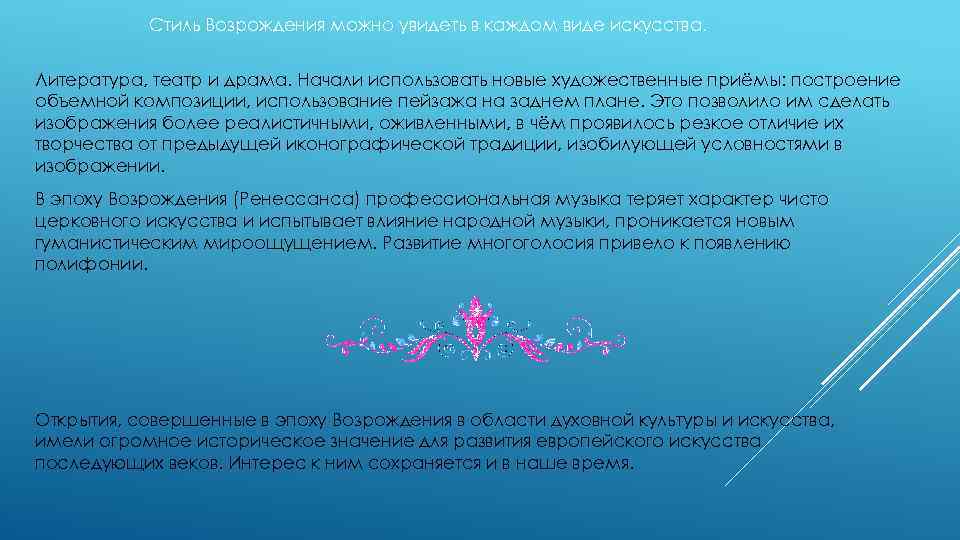 Стиль Возрождения можно увидеть в каждом виде искусства. Литература, театр и драма. Начали использовать