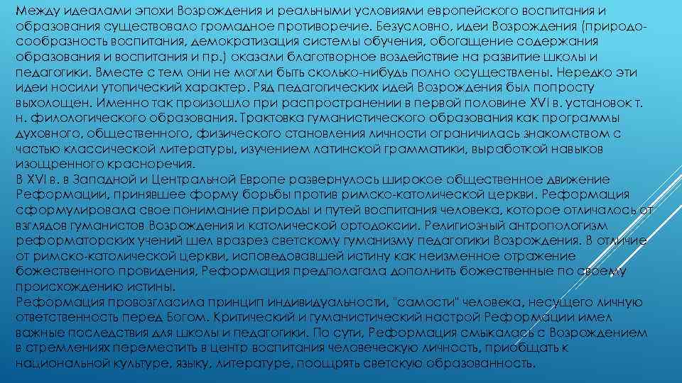 Между идеалами эпохи Возрождения и реальными условиями европейского воспитания и образования существовало громадное противоречие.