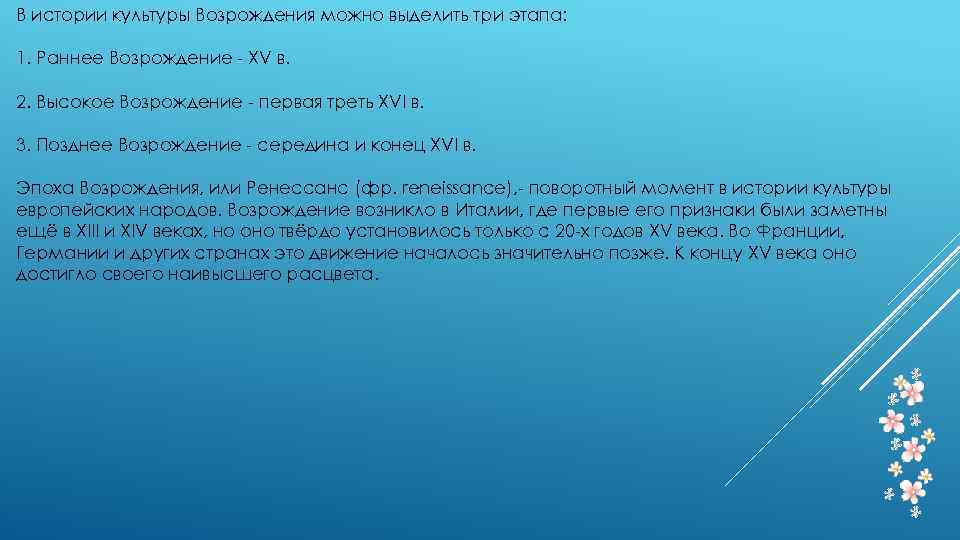 В истории культуры Возрождения можно выделить три этапа: 1. Раннее Возрождение - XV в.